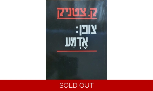 ק. צטניק - צופן אדמע